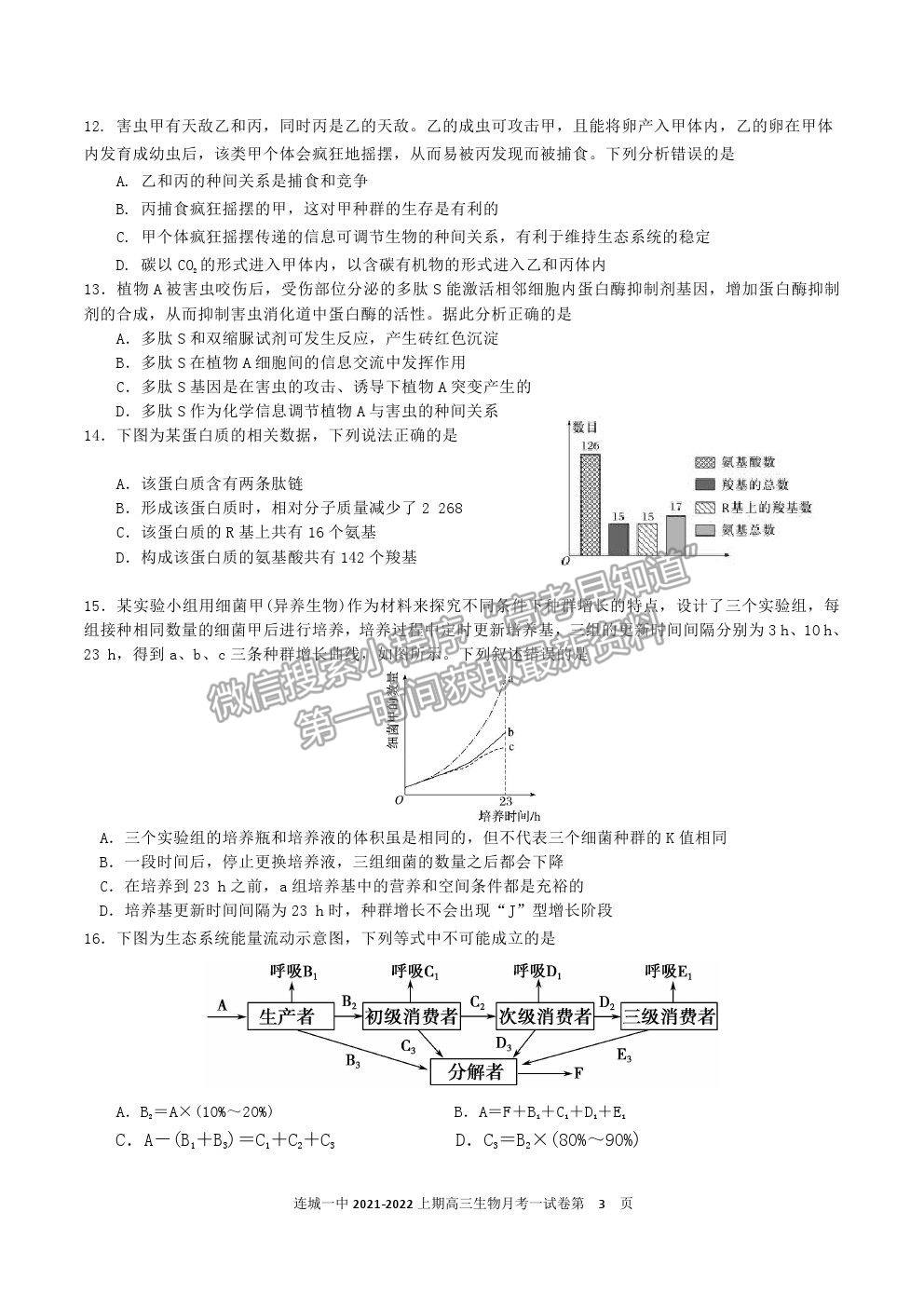 2022福建省連城縣一中高三上學(xué)期第一次月考生物試卷及答案