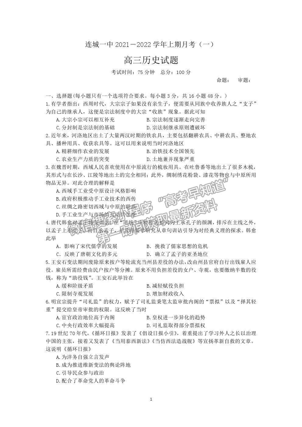 2022福建省連城縣一中高三上學(xué)期第一次月考?xì)v史試卷及答案