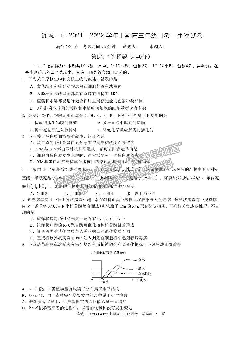 2022福建省連城縣一中高三上學期第一次月考生物試卷及答案