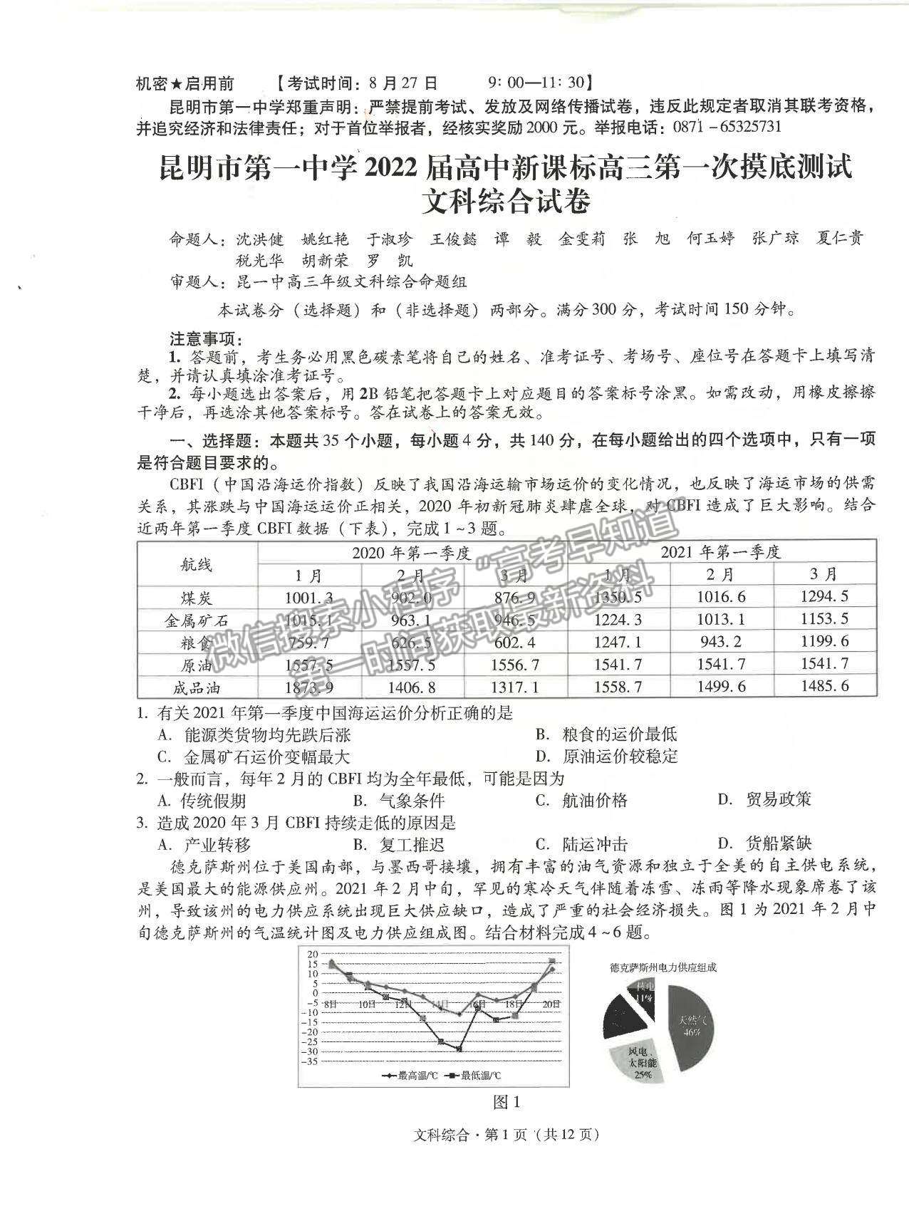 2022昆明一中高中新課標(biāo)高三第一次摸底測試文綜試卷及答案