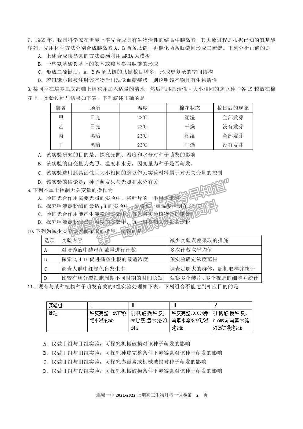 2022福建省連城縣一中高三上學期第一次月考生物試卷及答案