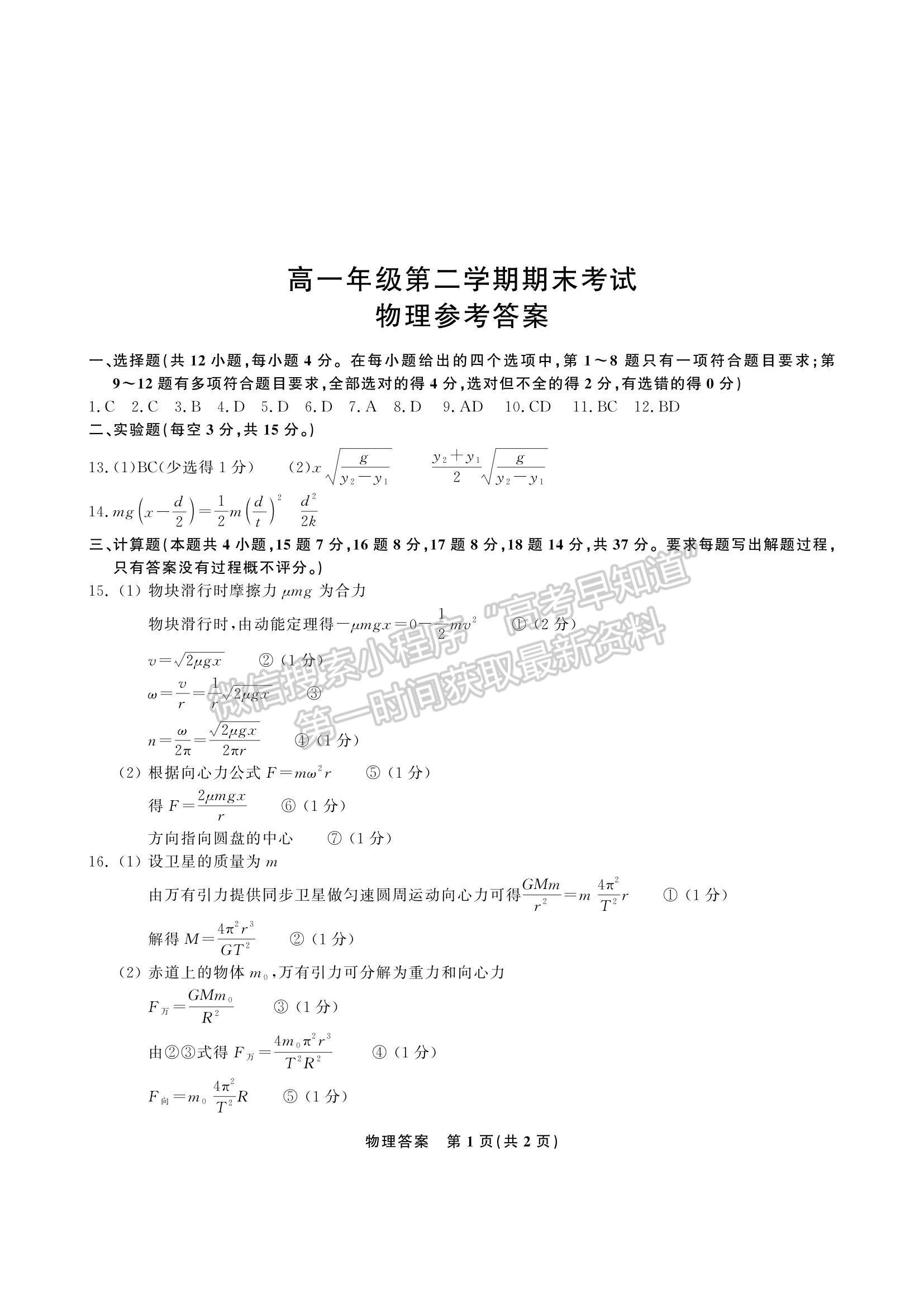 2021合肥六中高一下學(xué)期期末考試物理試題及答案