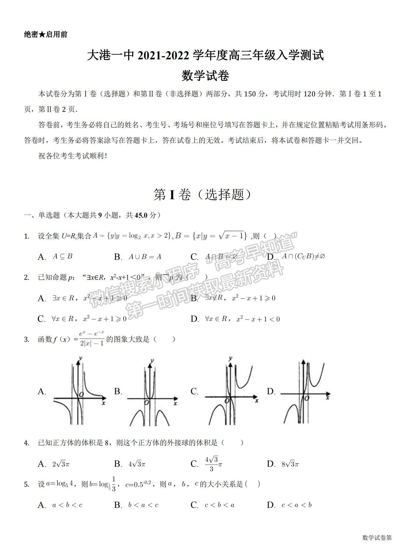 2022天津市濱海新區(qū)大港一中高三上學(xué)期入學(xué)測試數(shù)學(xué)試卷及答案