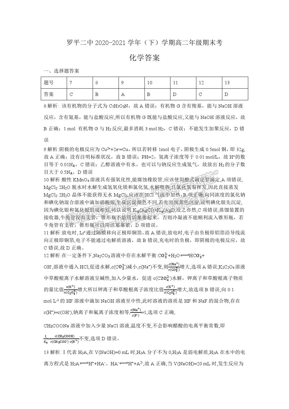 2021云南省曲靖市羅平縣二中高二下期期末測試化學(xué)試題及答案