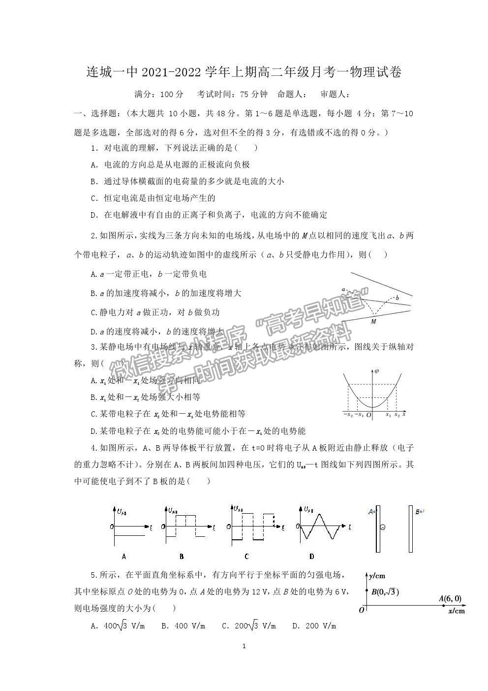 2022福建省連城縣一中高二上學(xué)期第一次月考物理試卷及答案