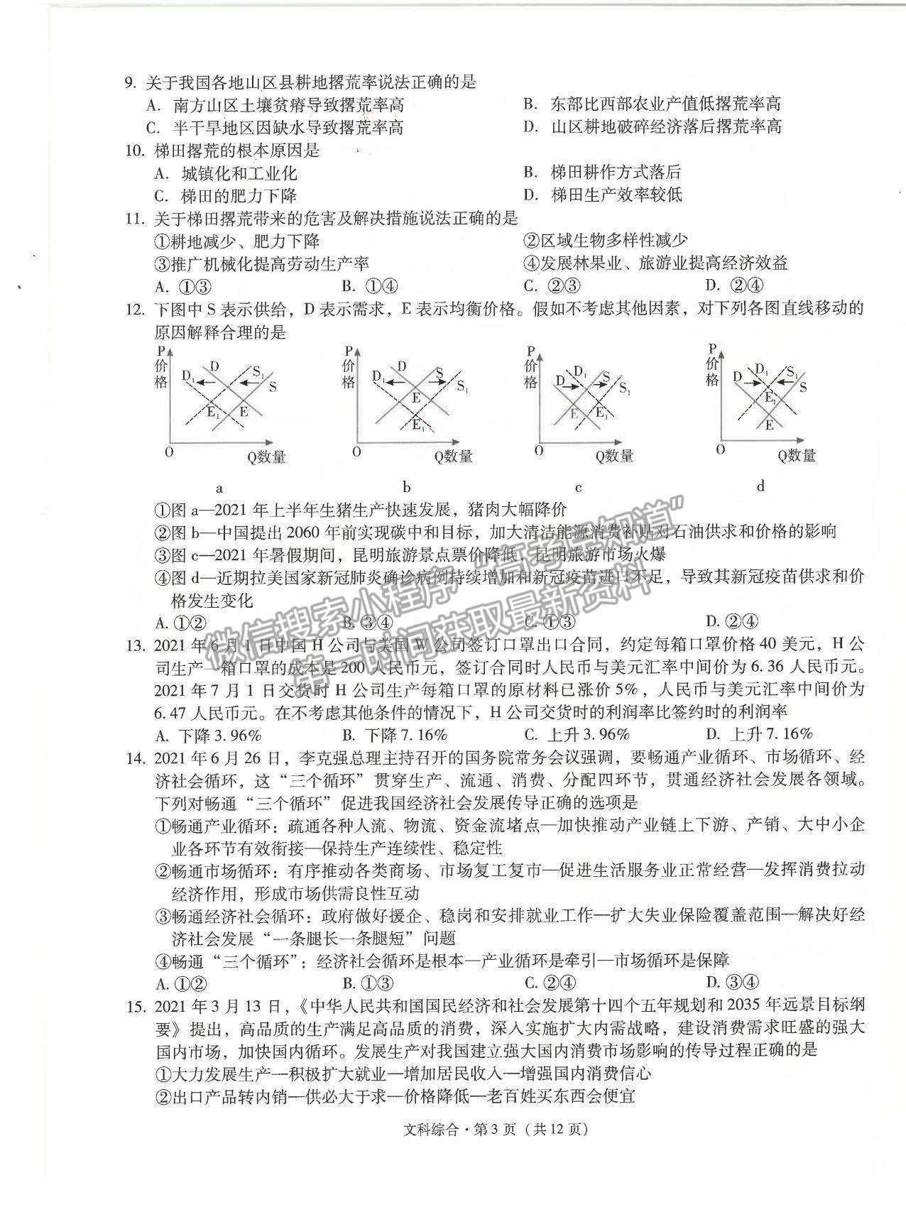 2022昆明一中高中新課標高三第一次摸底測試文綜試卷及答案