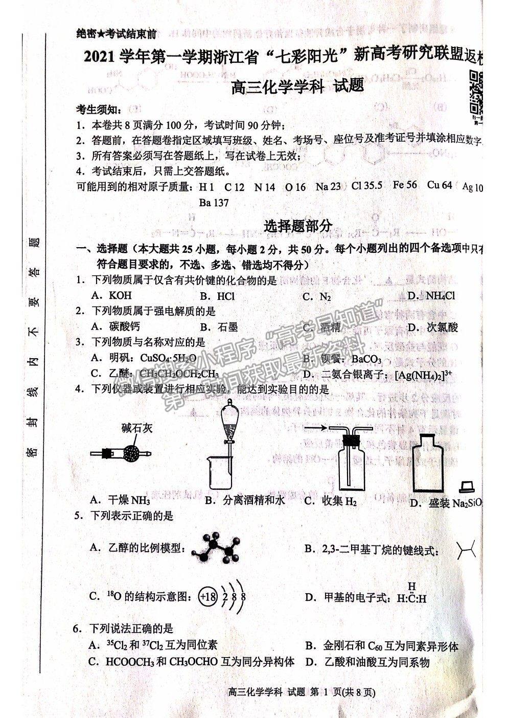 2022浙江省“七彩陽(yáng)光”新高考研究聯(lián)盟高三上學(xué)期返?？荚嚮瘜W(xué)試卷及答案