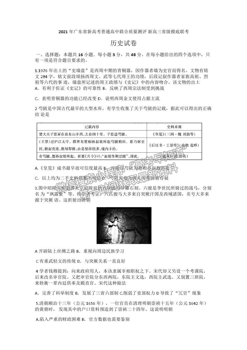 2021廣東省新高考普通高中聯(lián)合質量測評新高三省級摸底聯(lián)考歷史試題及答案