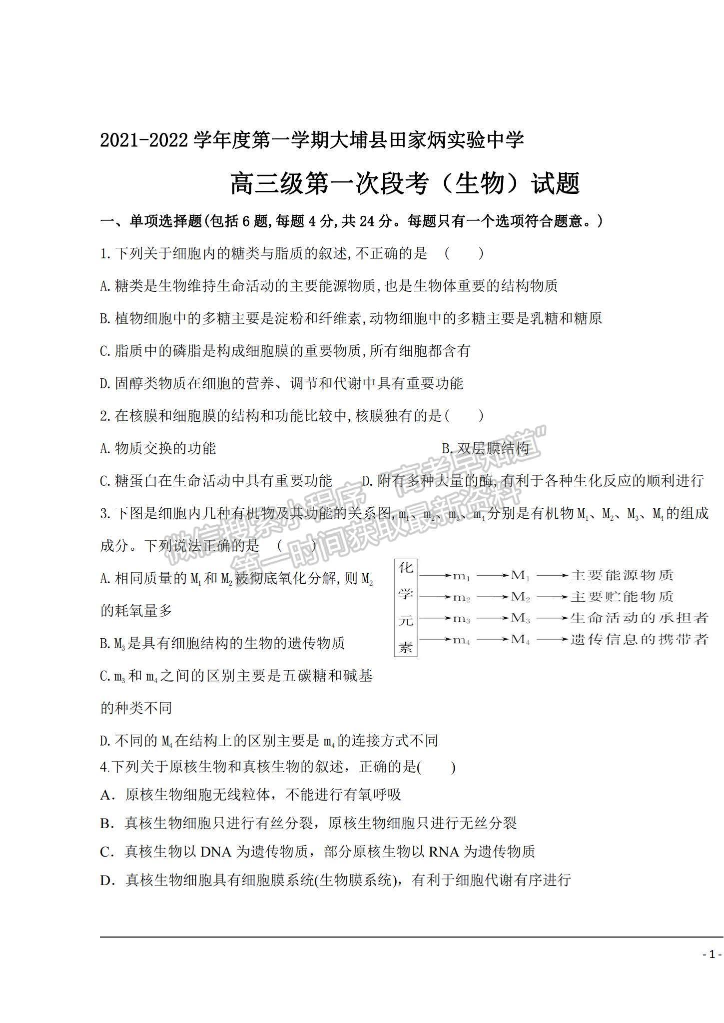 2022廣東省梅州市大埔縣田家炳實(shí)驗(yàn)中學(xué)高三上學(xué)期第一次段考（月考）生物試題及答案