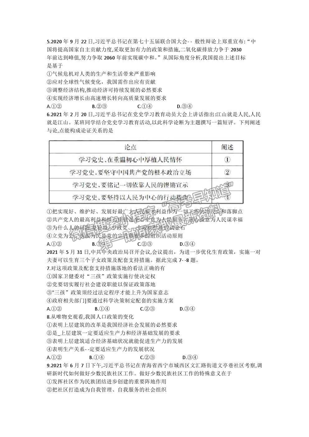 2021廣東省新高考普通高中聯(lián)合質(zhì)量測評新高三省級摸底聯(lián)考政治試題及答案