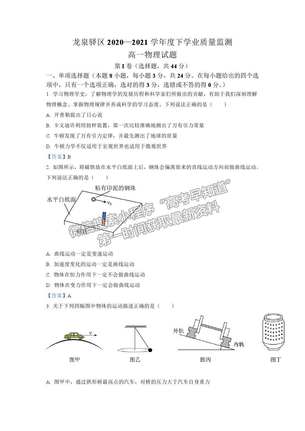 2021四川省成都市龍泉驛區(qū)高一下學期期末考物理試題及答案