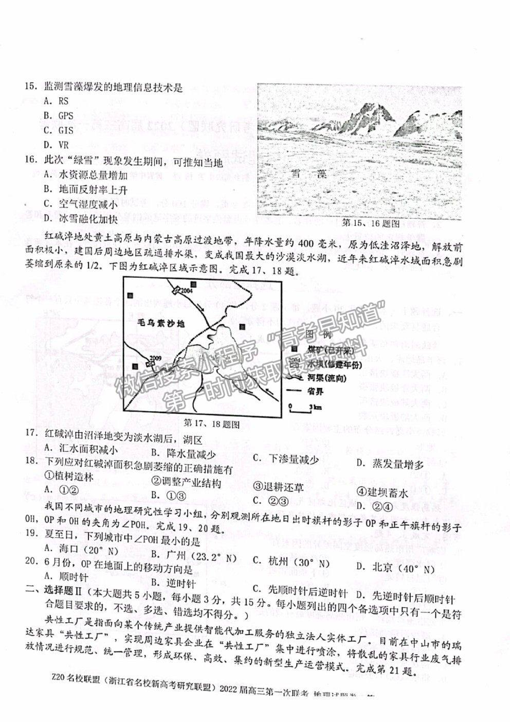 2022浙江省Z20名校聯(lián)盟（名校新高考研究聯(lián)盟）高三第一次聯(lián)考地理試題及答案