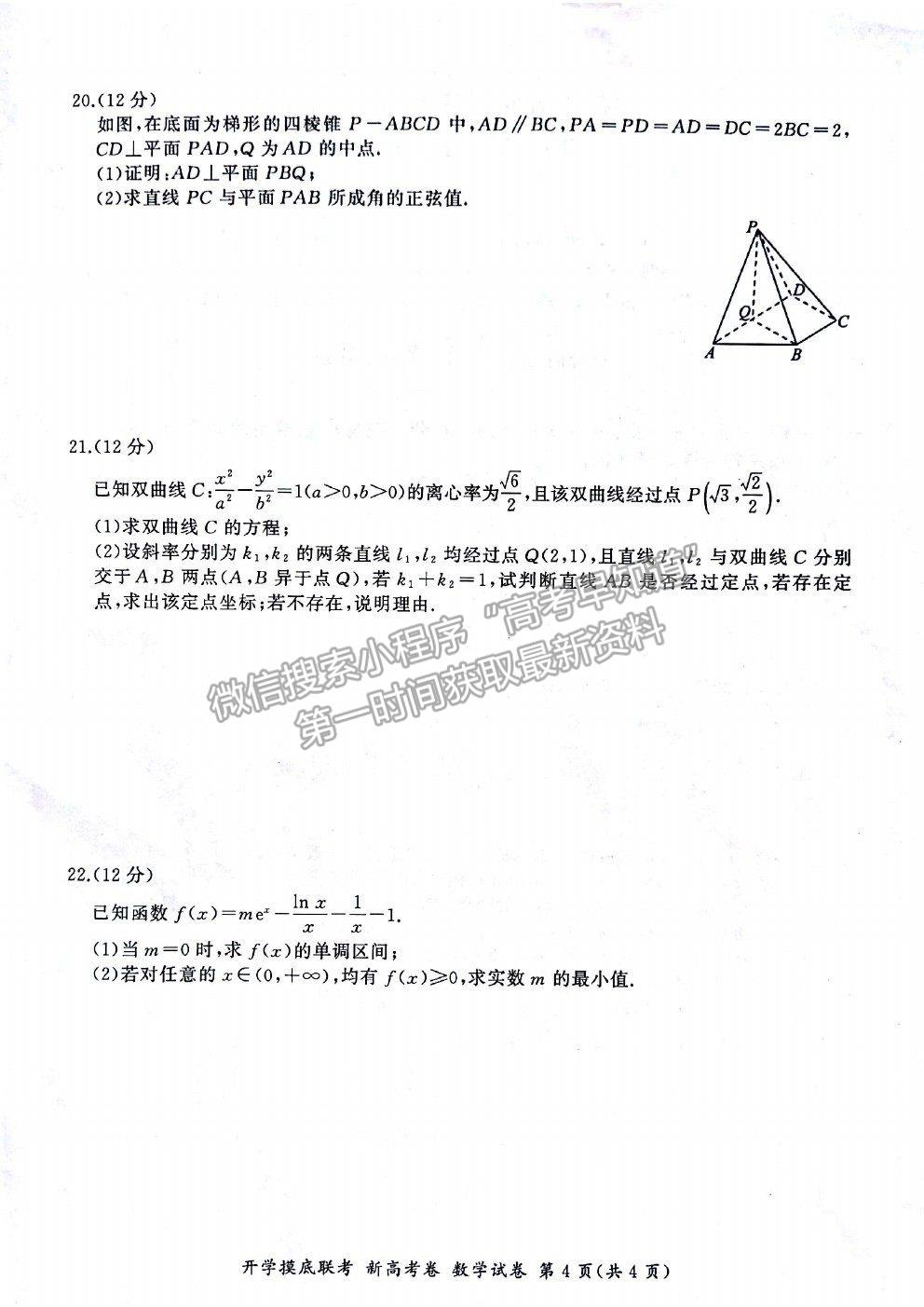 2021廣東省新高考普通高中聯(lián)合質(zhì)量測評新高三省級摸底聯(lián)考數(shù)學試題及答案