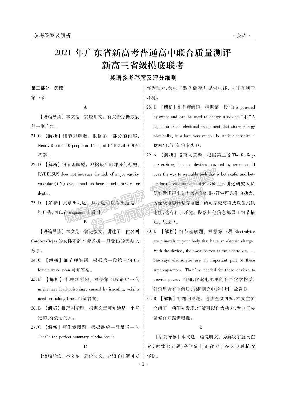 2021廣東省新高考普通高中聯(lián)合質(zhì)量測(cè)評(píng)新高三省級(jí)摸底聯(lián)考英語(yǔ)試題及答案