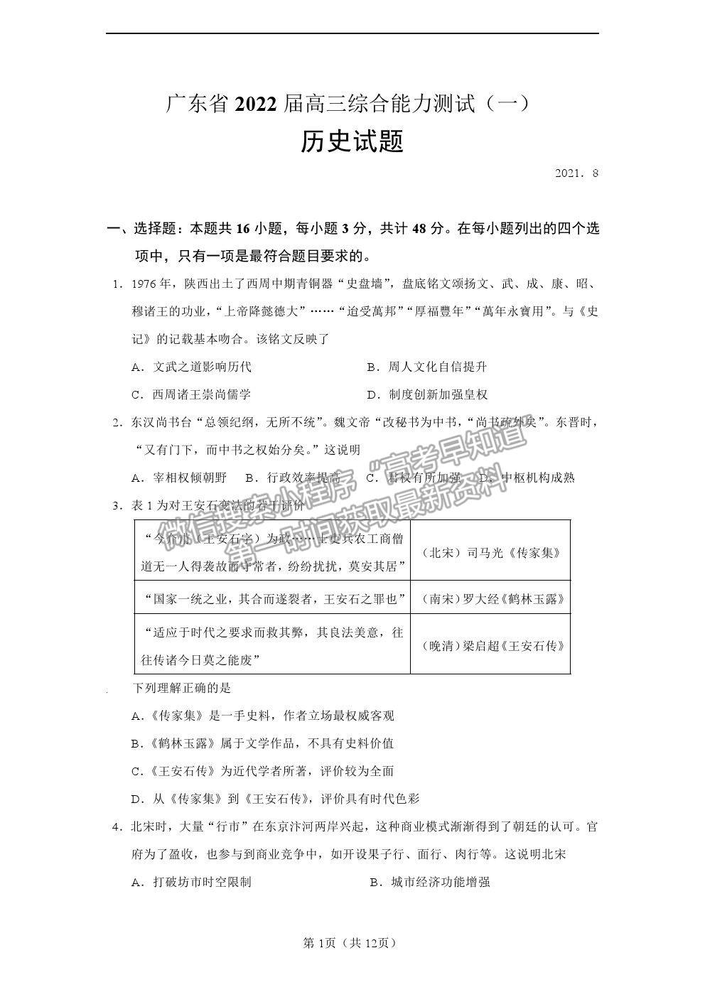 2022廣東省（汕尾市）高三上學(xué)期綜合能力測(cè)試（一）歷史試題及答案