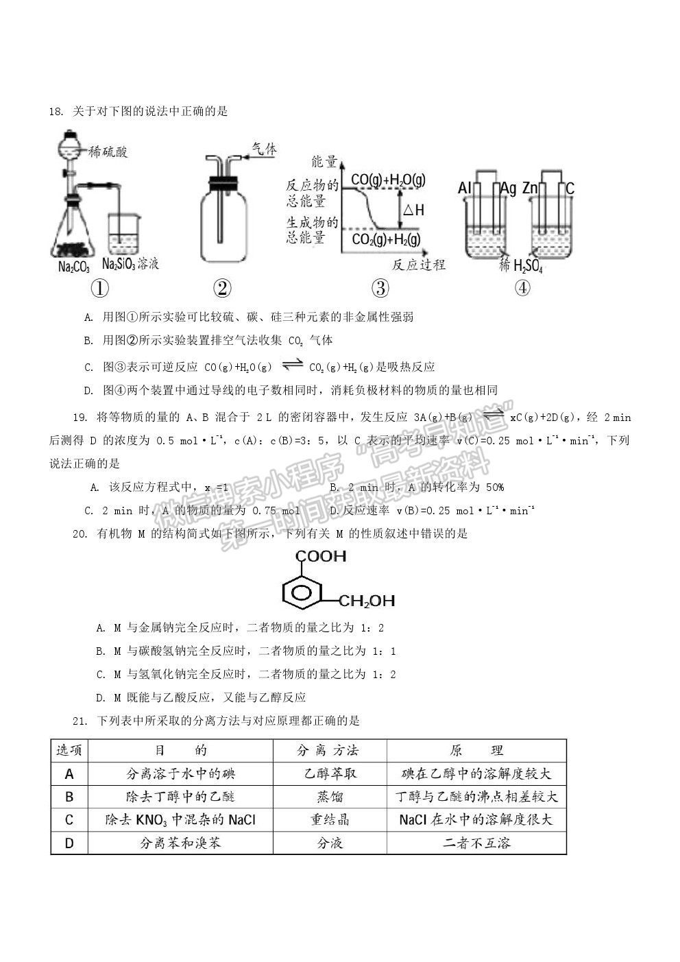 2021四川廣元市川師大萬達(dá)中學(xué)高一下學(xué)期7月期末仿真考試化學(xué)試題及答案