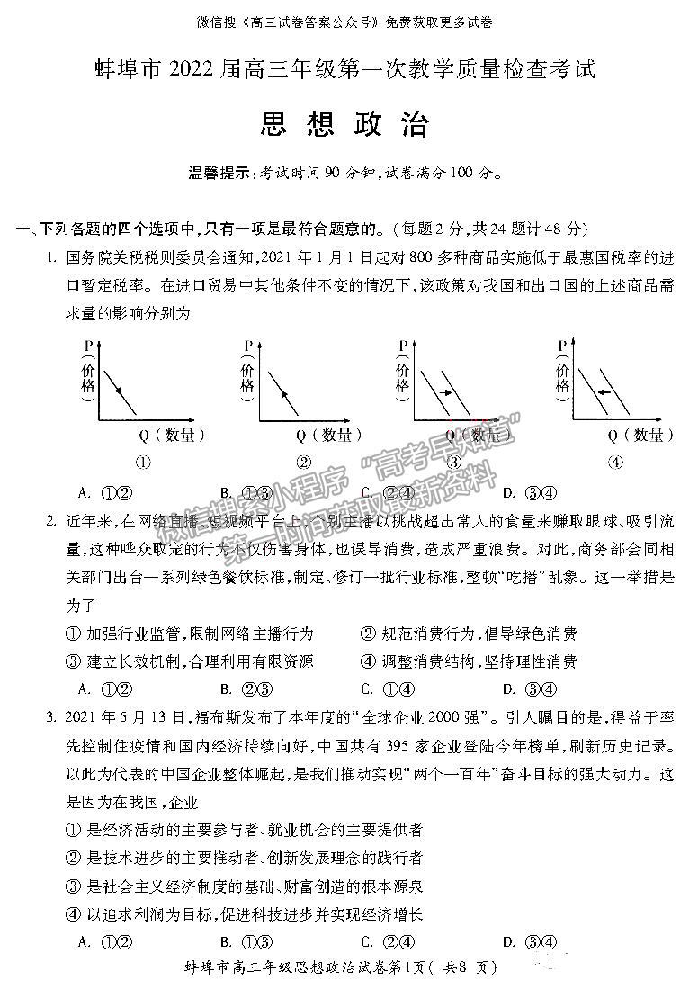 2022蚌埠高三第一次質(zhì)量檢測政治試卷及答案