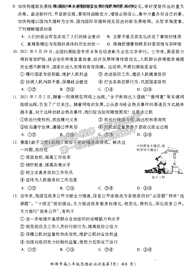 2022蚌埠高三第一次質(zhì)量檢測(cè)政治試卷及答案