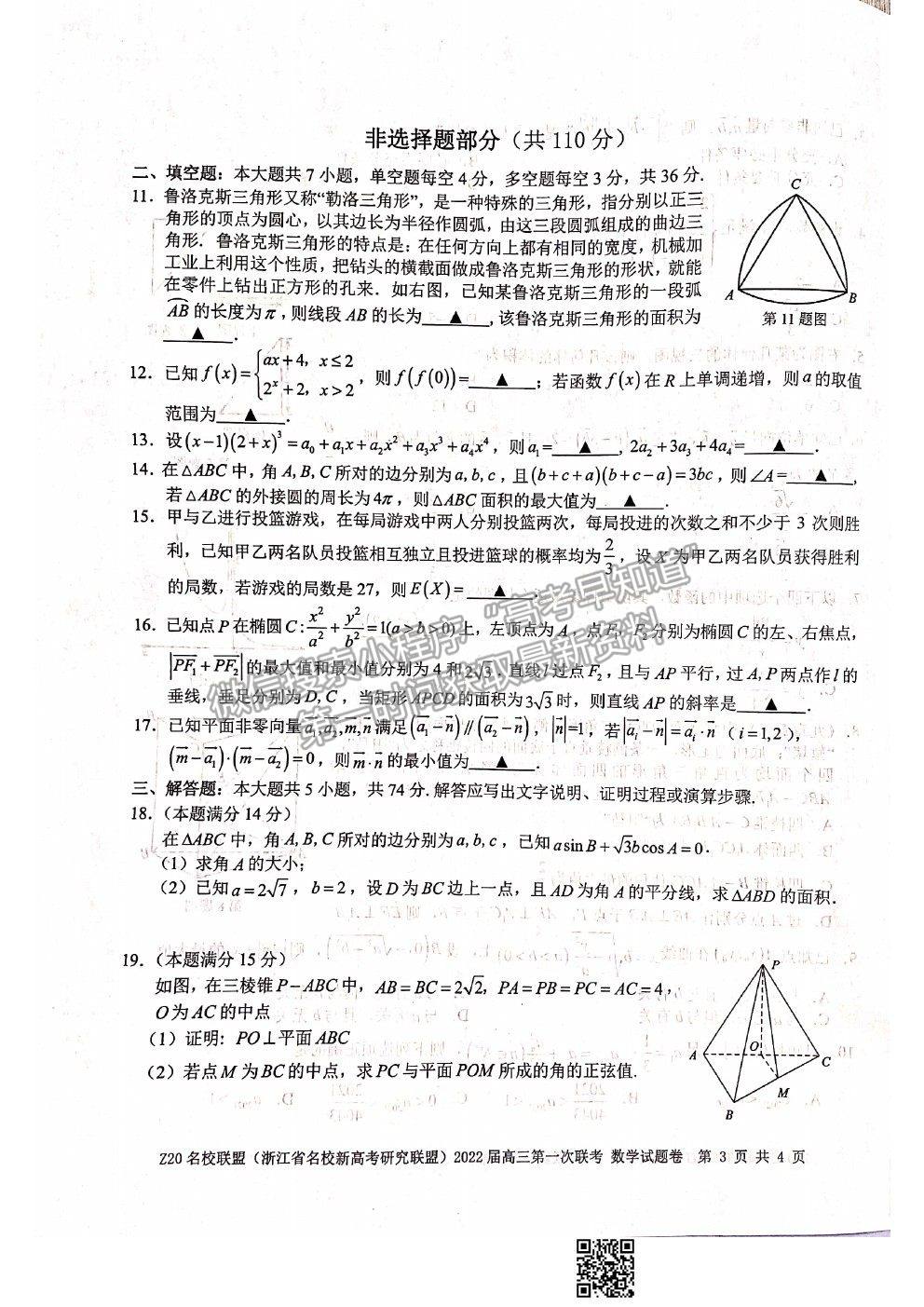 2022浙江省Z20名校聯(lián)盟（名校新高考研究聯(lián)盟）高三第一次聯(lián)考數(shù)學試題及答案