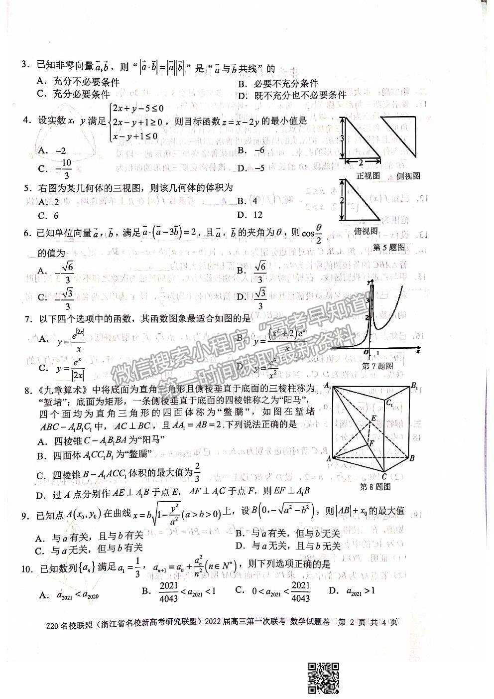 2022浙江省Z20名校聯盟（名校新高考研究聯盟）高三第一次聯考數學試題及答案