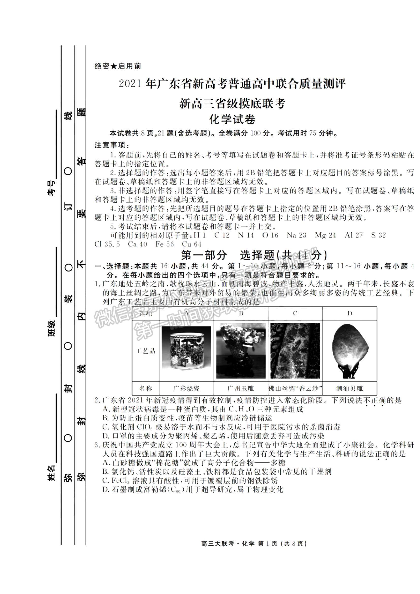 2021廣東省新高考普通高中聯(lián)合質(zhì)量測評新高三省級摸底聯(lián)考化學(xué)試題及答案