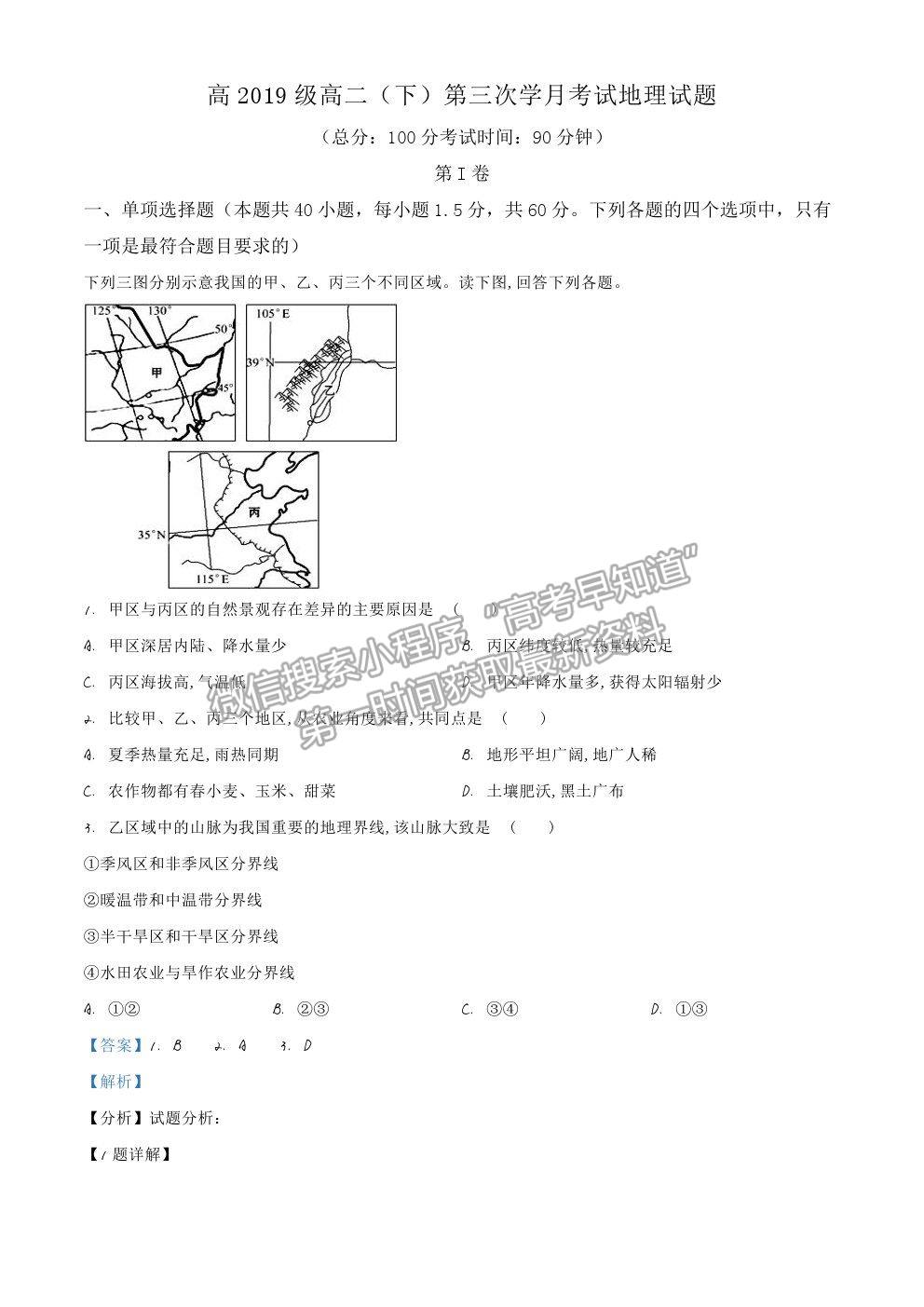 2021四川廣元市川師大萬(wàn)達(dá)中學(xué)高二下學(xué)期7月期末仿真考試地理試題及答案