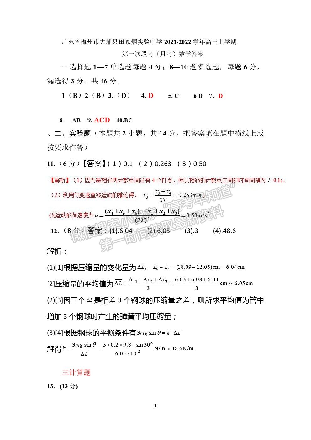 2022廣東省梅州市大埔縣田家炳實驗中學高三上學期第一次段考（月考）物理試題及答案