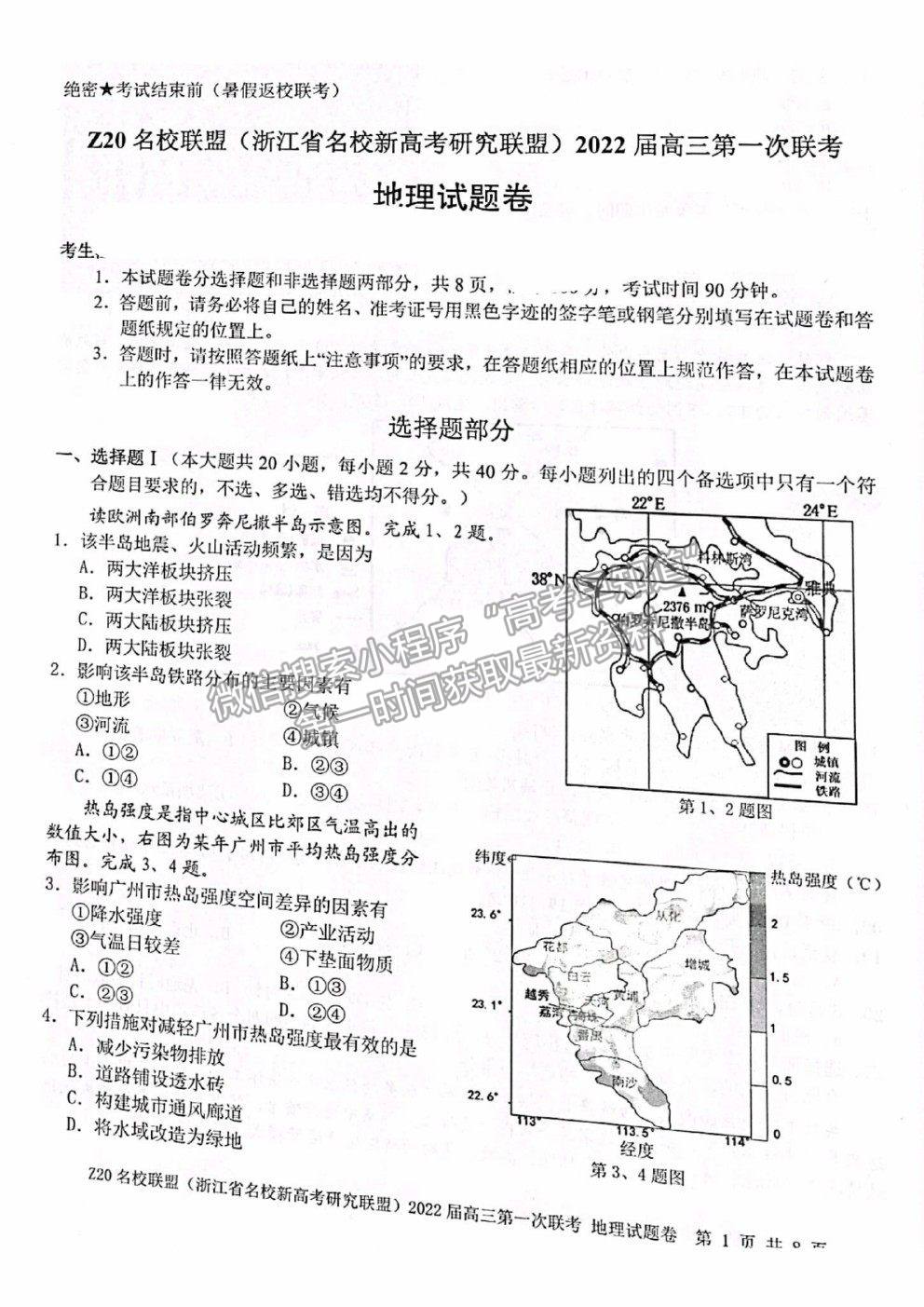 2022浙江省Z20名校聯(lián)盟（名校新高考研究聯(lián)盟）高三第一次聯(lián)考地理試題及答案