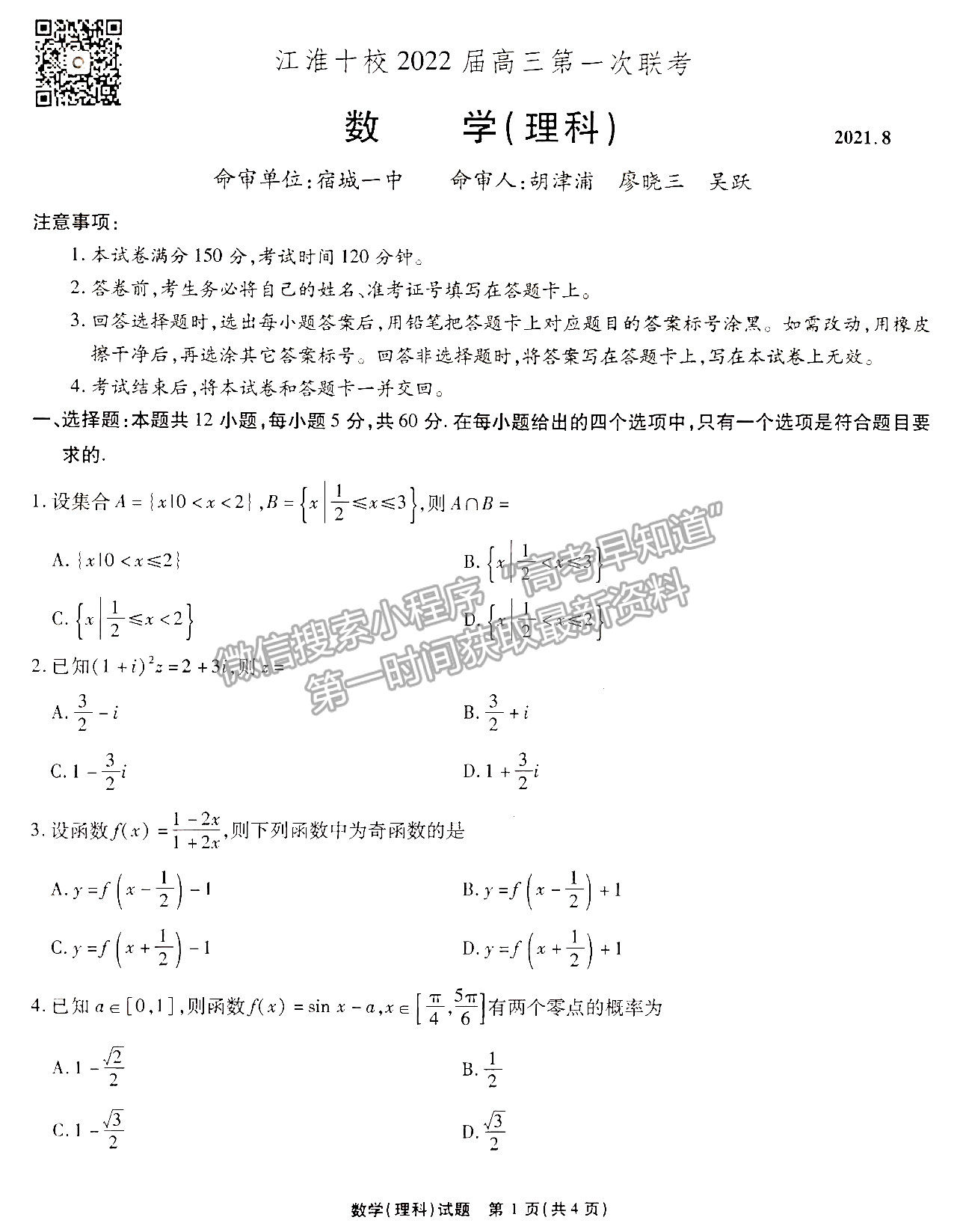 2022江淮十校第一次聯(lián)考理科數(shù)學試卷及答案