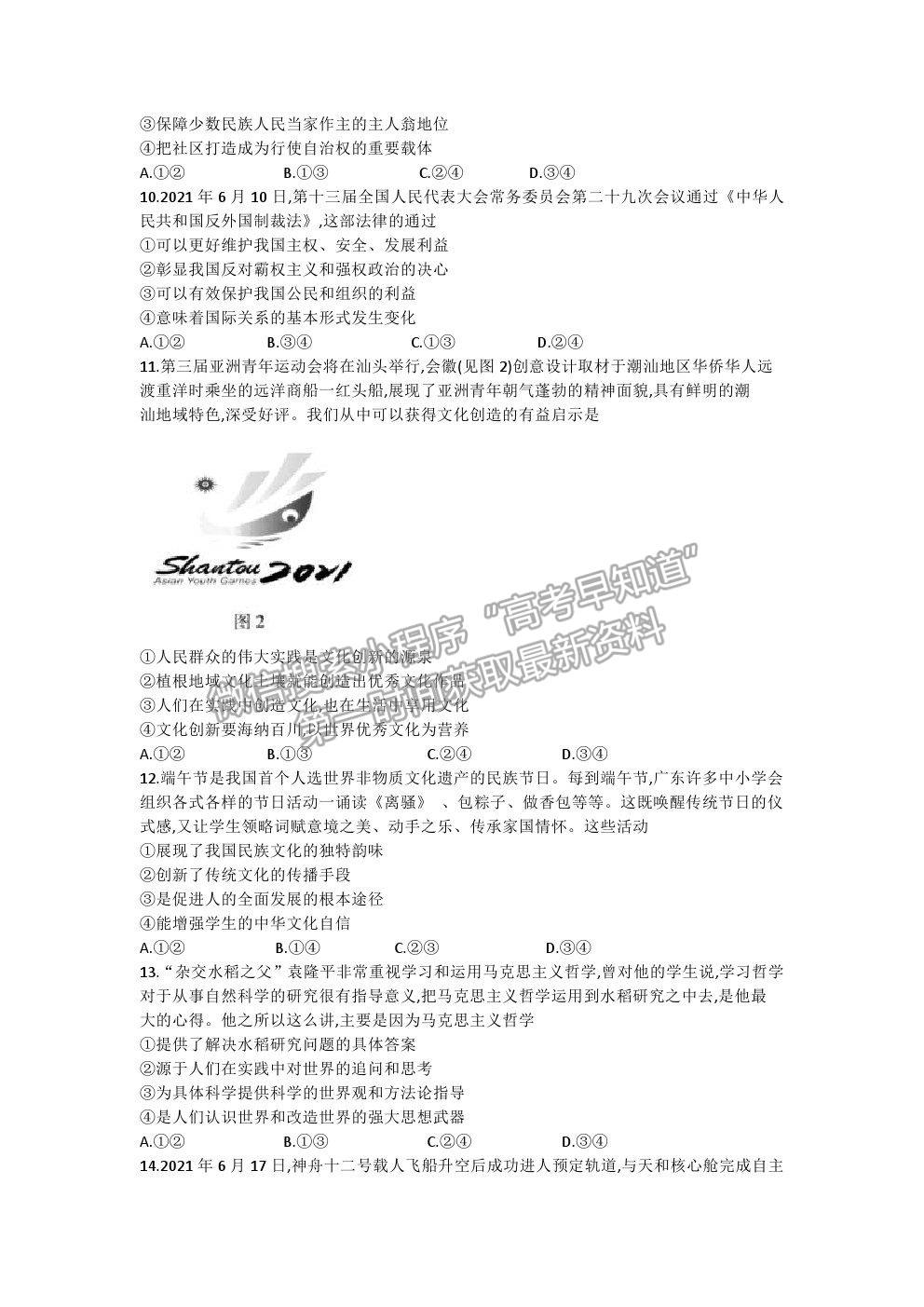 2021廣東省新高考普通高中聯(lián)合質(zhì)量測評(píng)新高三省級(jí)摸底聯(lián)考政治試題及答案