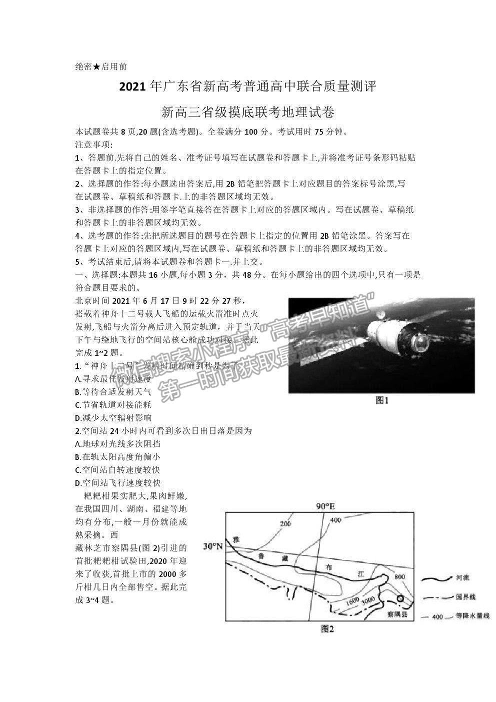 2021廣東省新高考普通高中聯(lián)合質(zhì)量測(cè)評(píng)新高三省級(jí)摸底聯(lián)考地理試題及答案