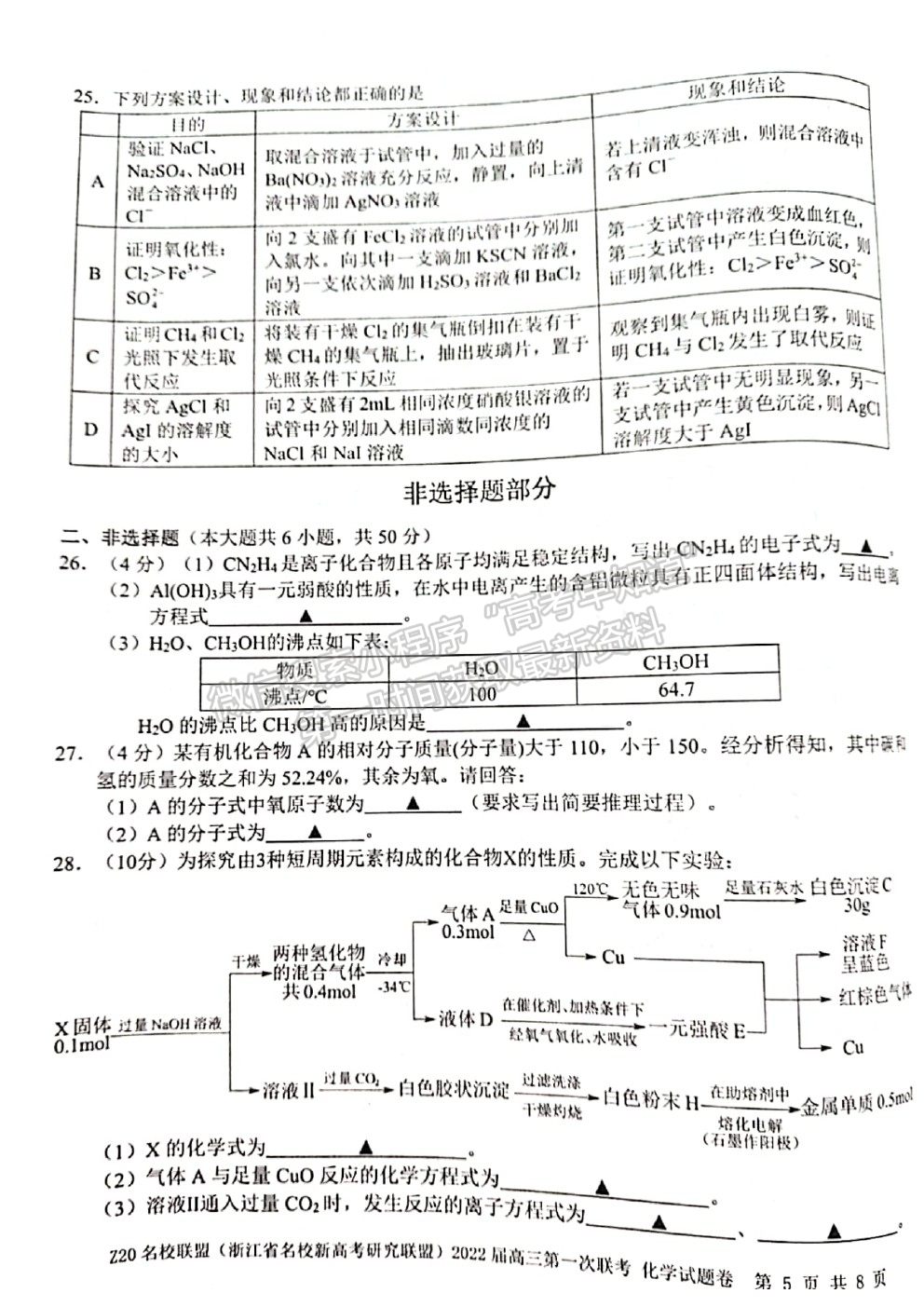 2022浙江省Z20名校聯盟（名校新高考研究聯盟）高三第一次聯考化學試題及答案