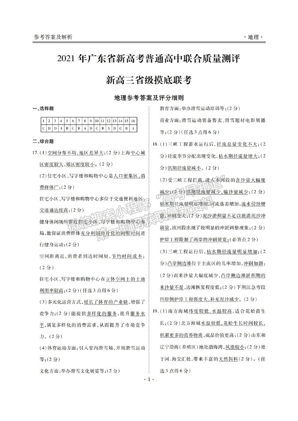 2021廣東省新高考普通高中聯(lián)合質(zhì)量測評新高三省級摸底聯(lián)考地理試題及答案