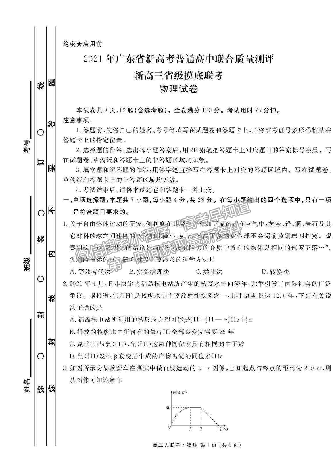 2021廣東省新高考普通高中聯(lián)合質(zhì)量測評(píng)新高三省級(jí)摸底聯(lián)考物理試題及答案