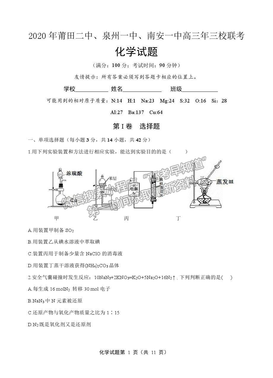 2021莆田二中、泉州一中、南安一中高三上學(xué)期三校聯(lián)考化學(xué)試題及答案