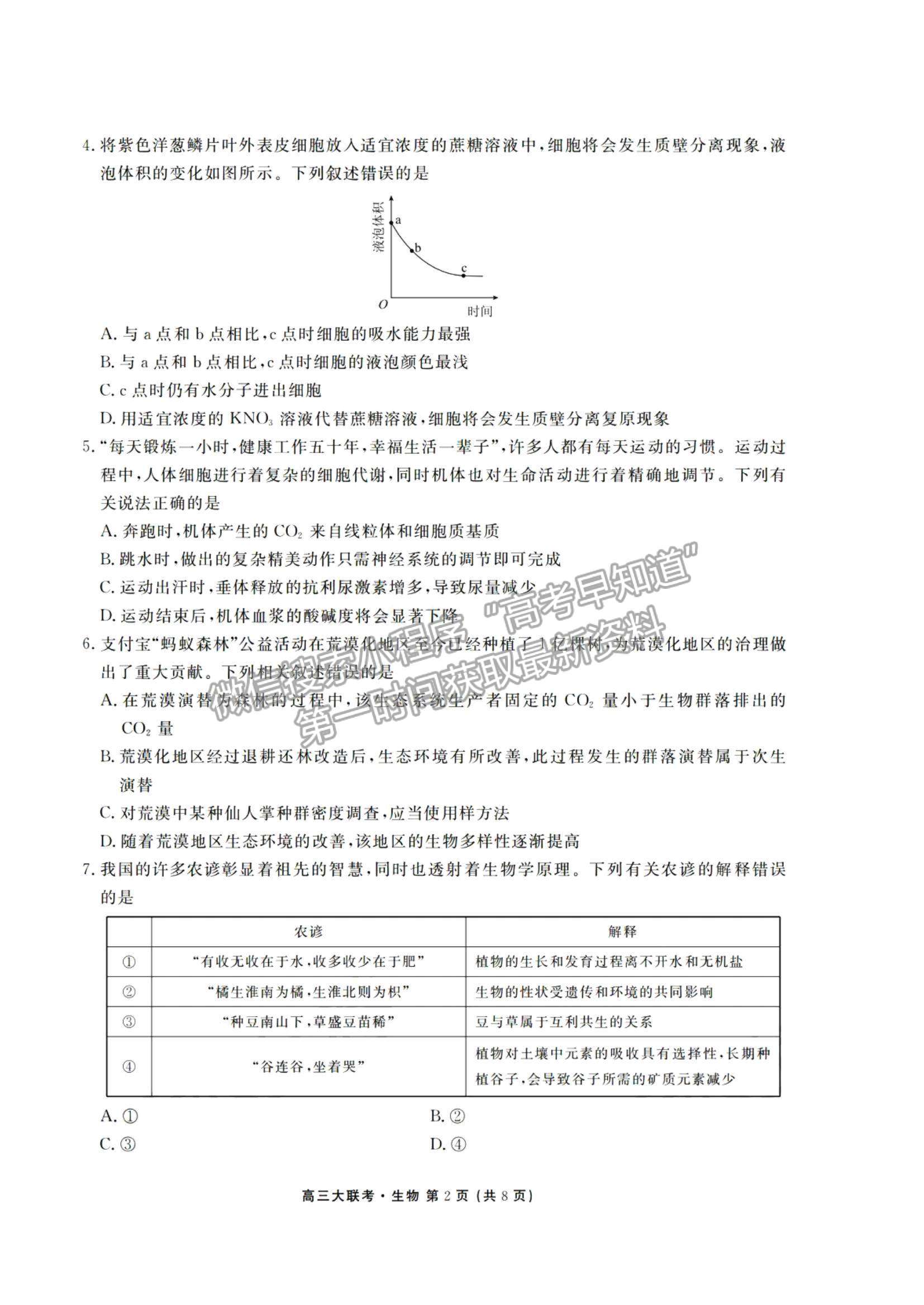 2021廣東省新高考普通高中聯(lián)合質(zhì)量測評新高三省級摸底聯(lián)考生物試題及答案