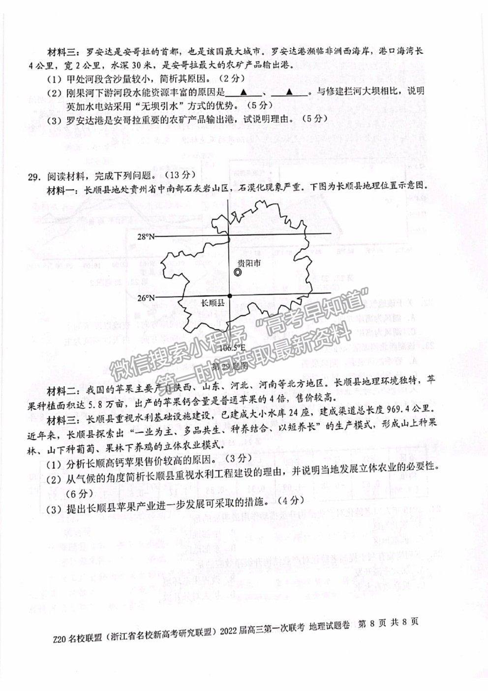 2022浙江省Z20名校聯(lián)盟（名校新高考研究聯(lián)盟）高三第一次聯(lián)考地理試題及答案