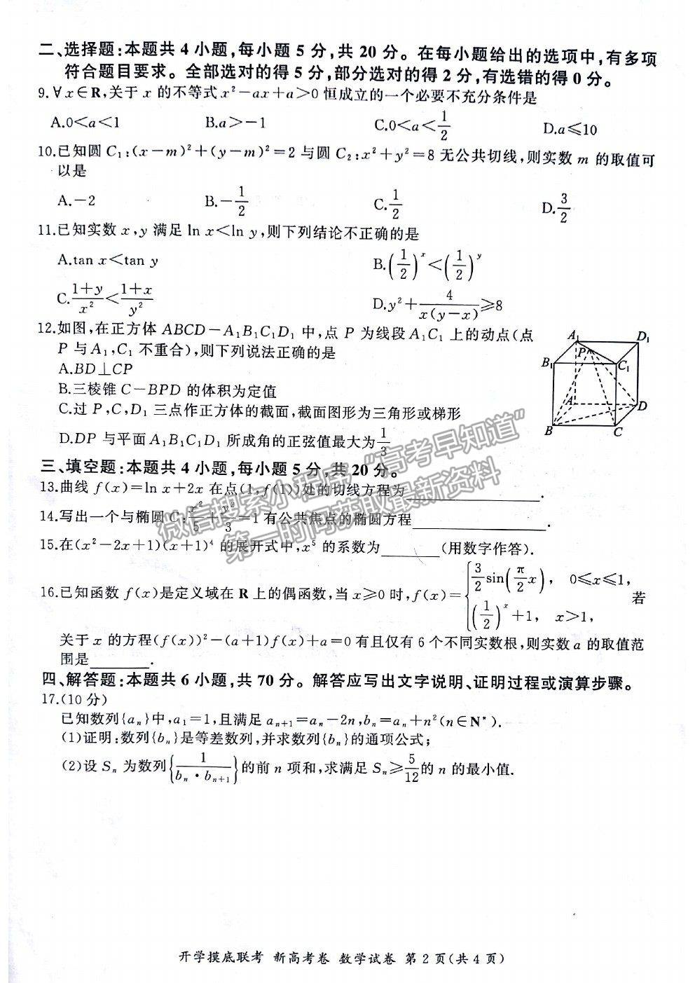 2021廣東省新高考普通高中聯(lián)合質(zhì)量測(cè)評(píng)新高三省級(jí)摸底聯(lián)考數(shù)學(xué)試題及答案