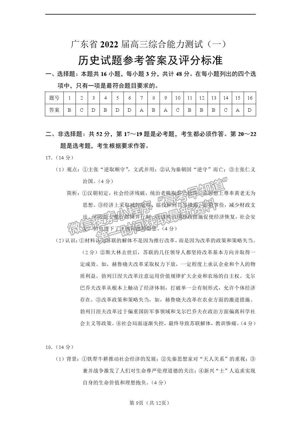 2022廣東?。ㄉ俏彩校└呷蠈W(xué)期綜合能力測試（一）歷史試題及答案