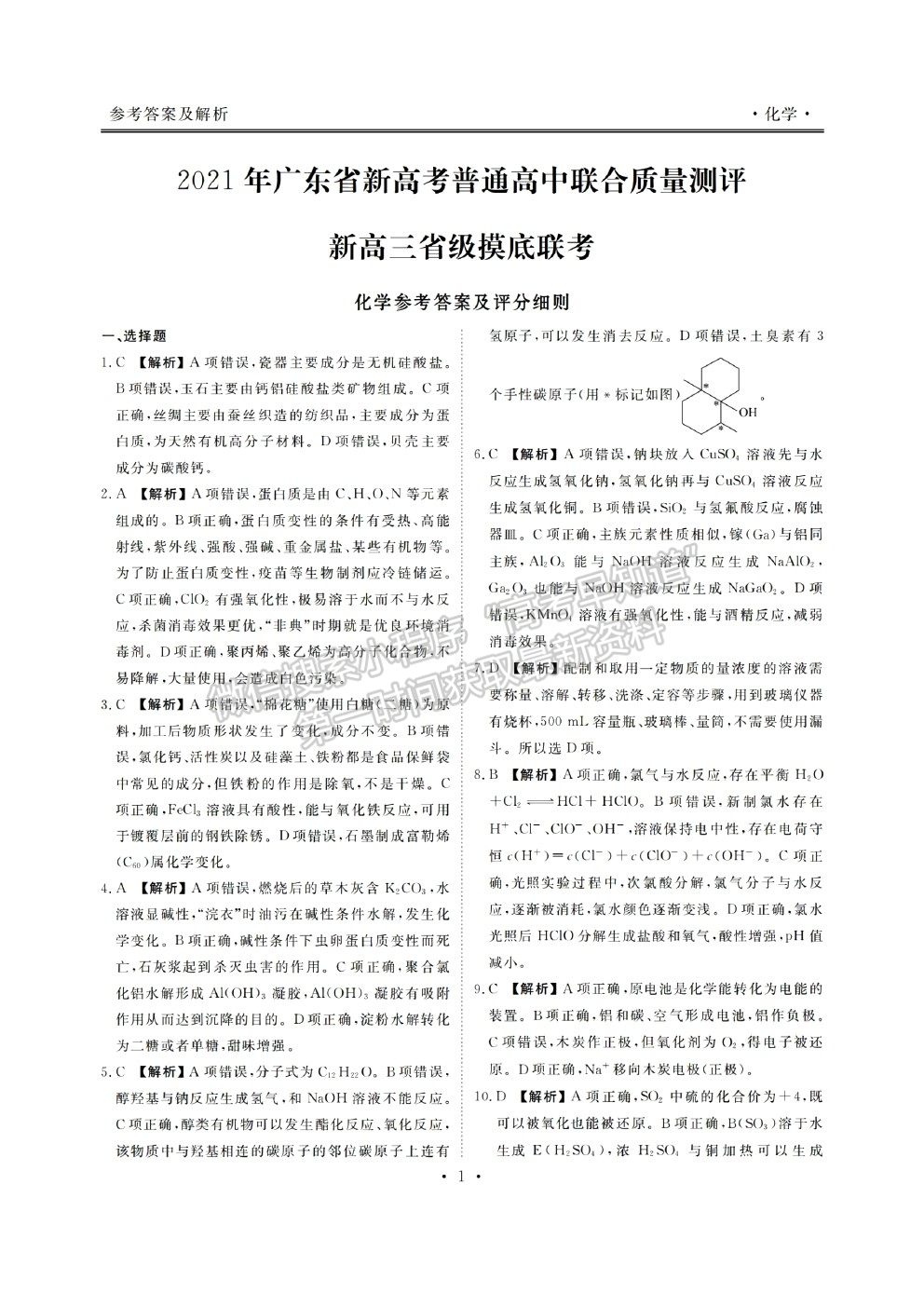 2021廣東省新高考普通高中聯(lián)合質(zhì)量測評新高三省級摸底聯(lián)考化學(xué)試題及答案