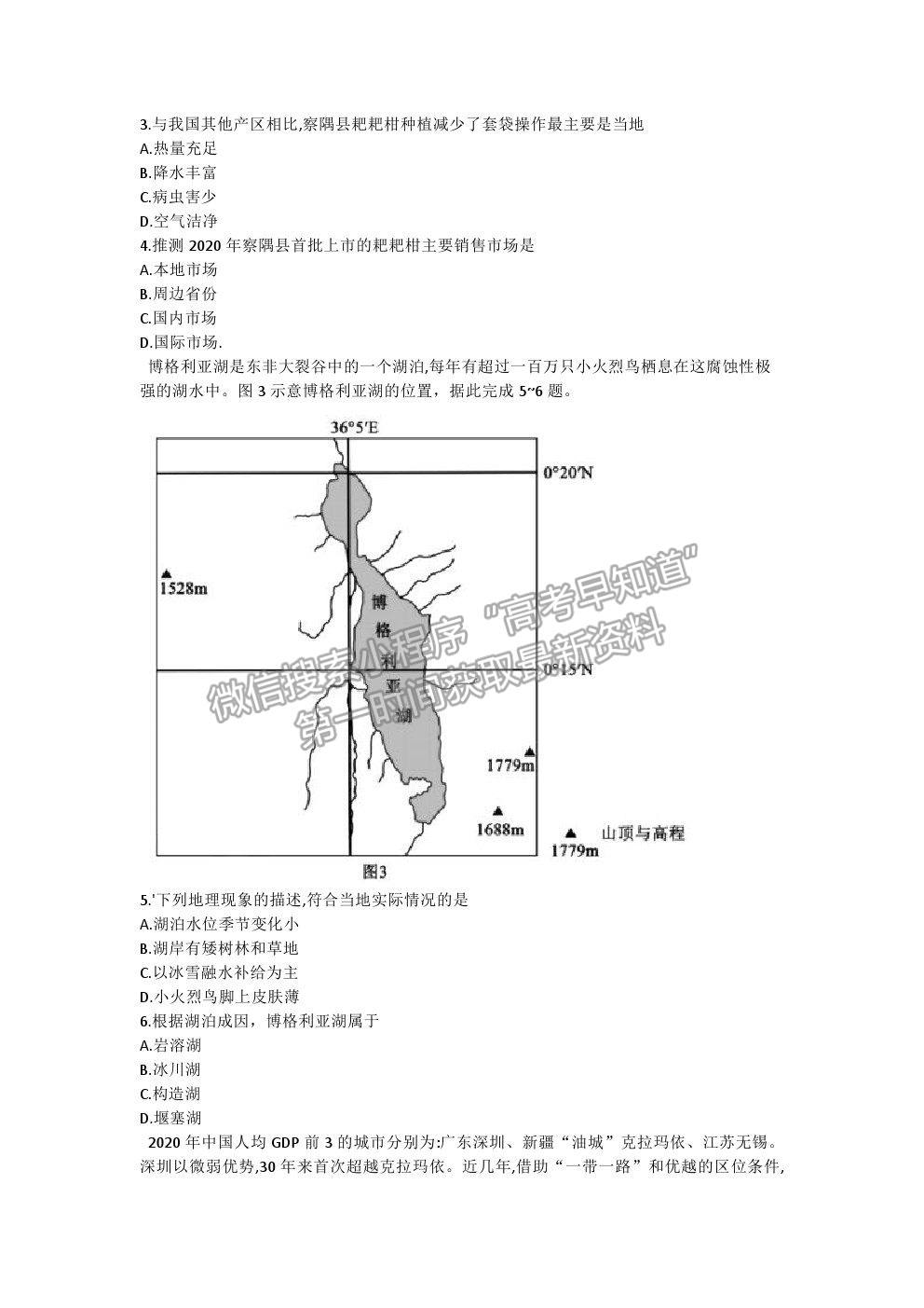 2021廣東省新高考普通高中聯(lián)合質(zhì)量測(cè)評(píng)新高三省級(jí)摸底聯(lián)考地理試題及答案