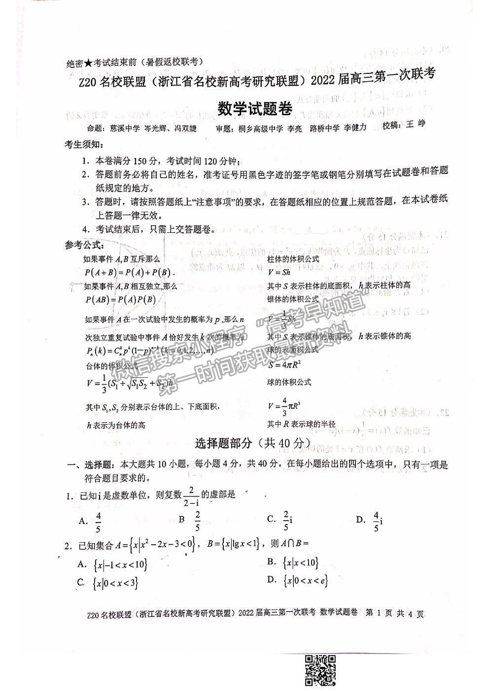 2022浙江省Z20名校聯盟（名校新高考研究聯盟）高三第一次聯考數學試題及答案