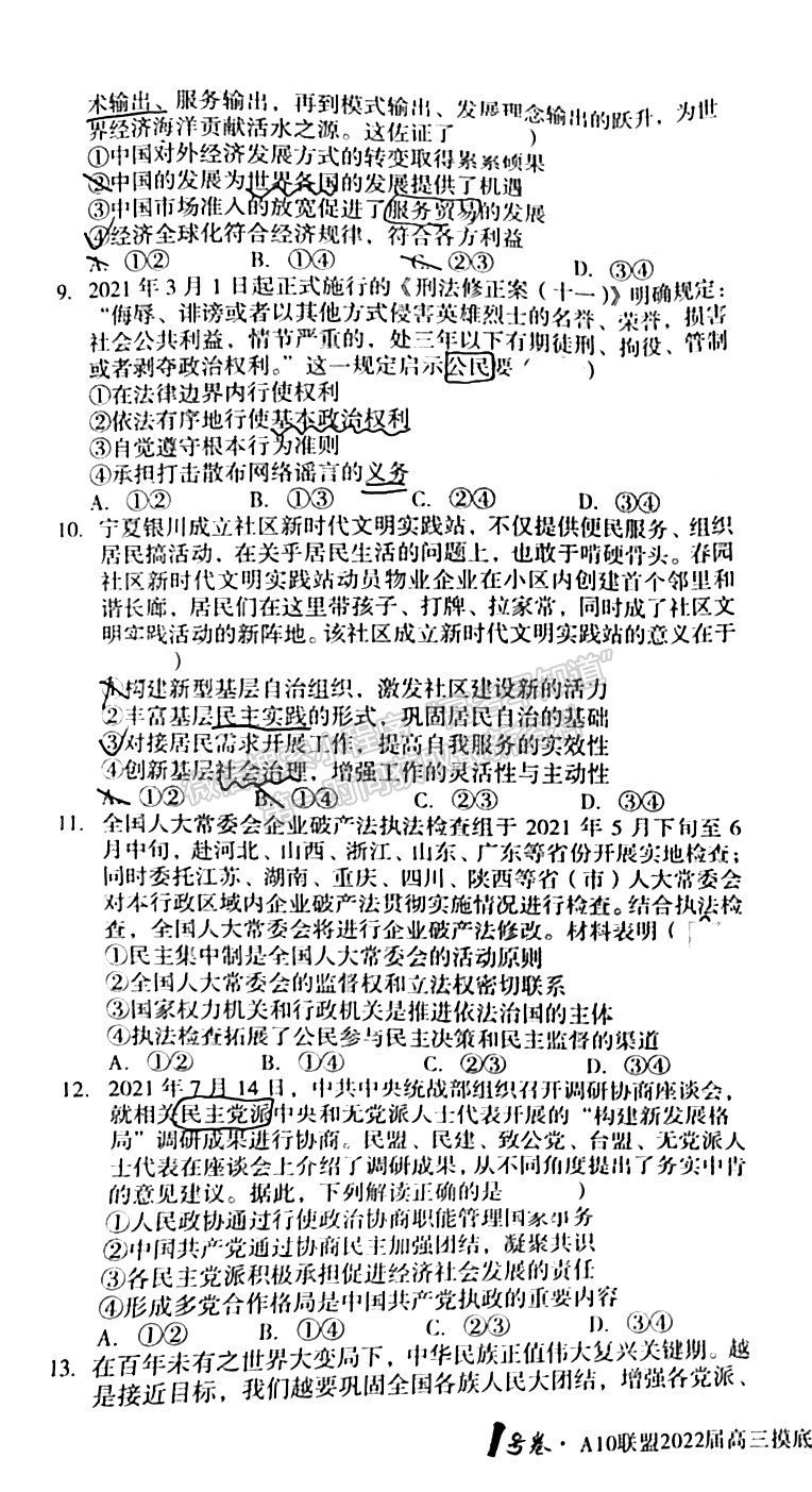 安徽A10聯(lián)盟2022屆高三摸底考政治試卷及答案