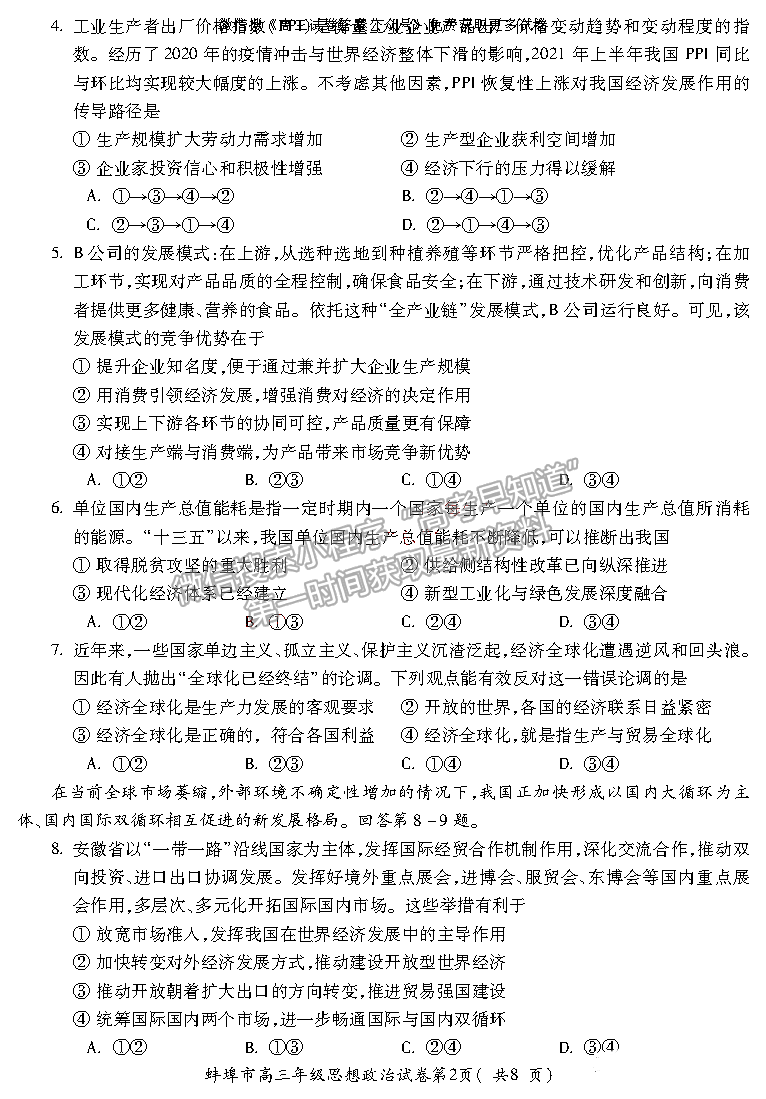 2022蚌埠高三第一次質(zhì)量檢測(cè)政治試卷及答案