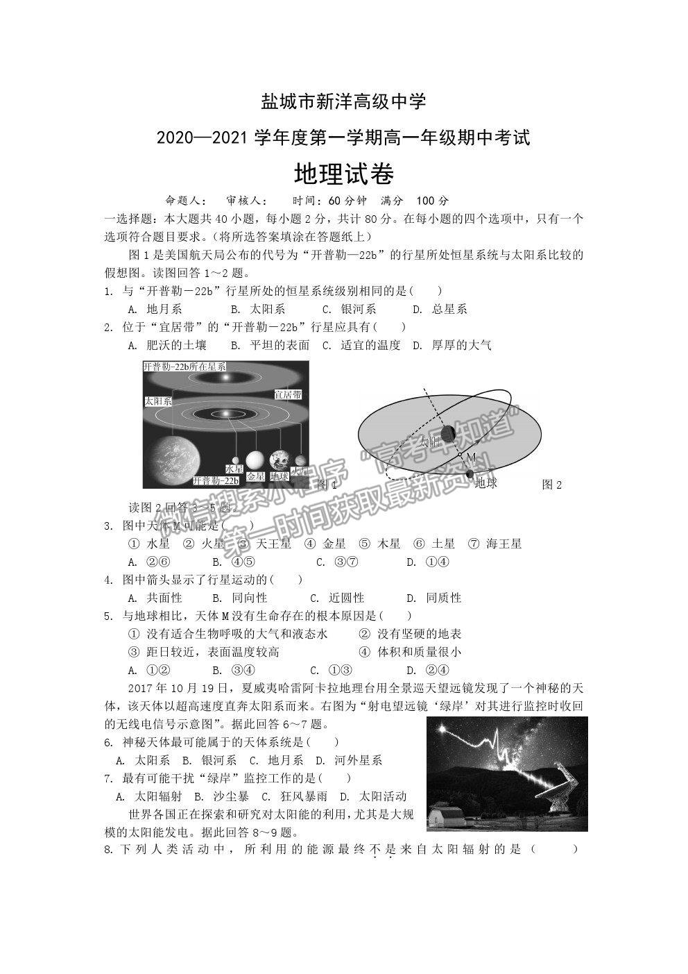 2021鹽城市實(shí)驗(yàn)高級中學(xué)（新洋高級中學(xué)）高一上學(xué)期期中考試地理試題及答案