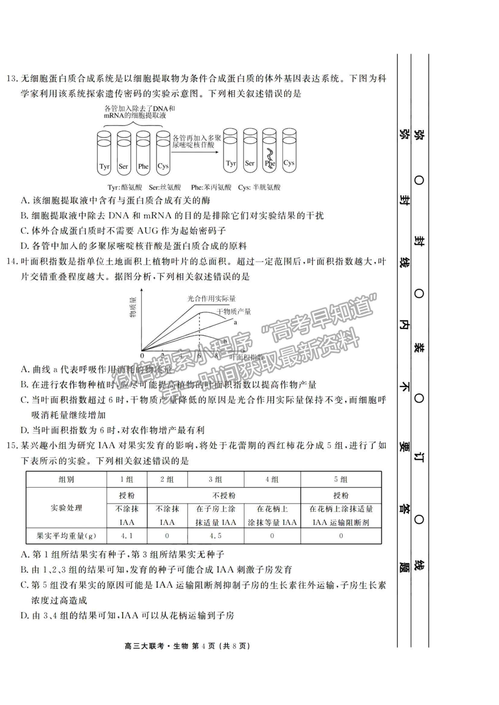 2021廣東省新高考普通高中聯(lián)合質(zhì)量測(cè)評(píng)新高三省級(jí)摸底聯(lián)考生物試題及答案