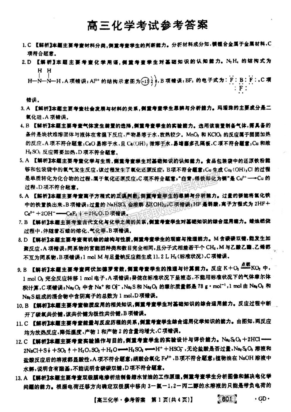 2022廣東省高三上學期8月第二次聯(lián)考化學試題及答案