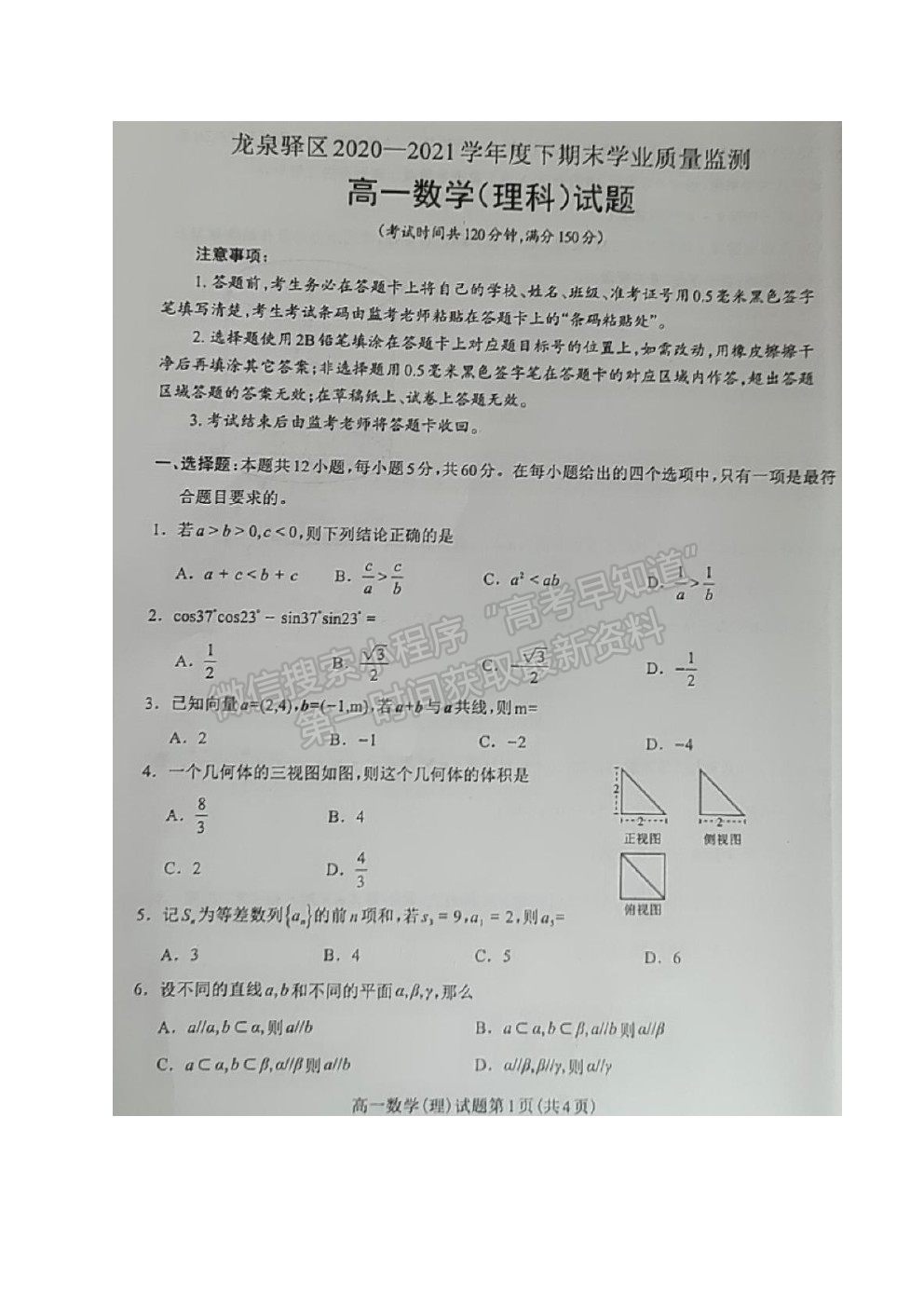 2021四川省成都市龍泉驛區(qū)高一下學(xué)期期末考理數(shù)試題及答案