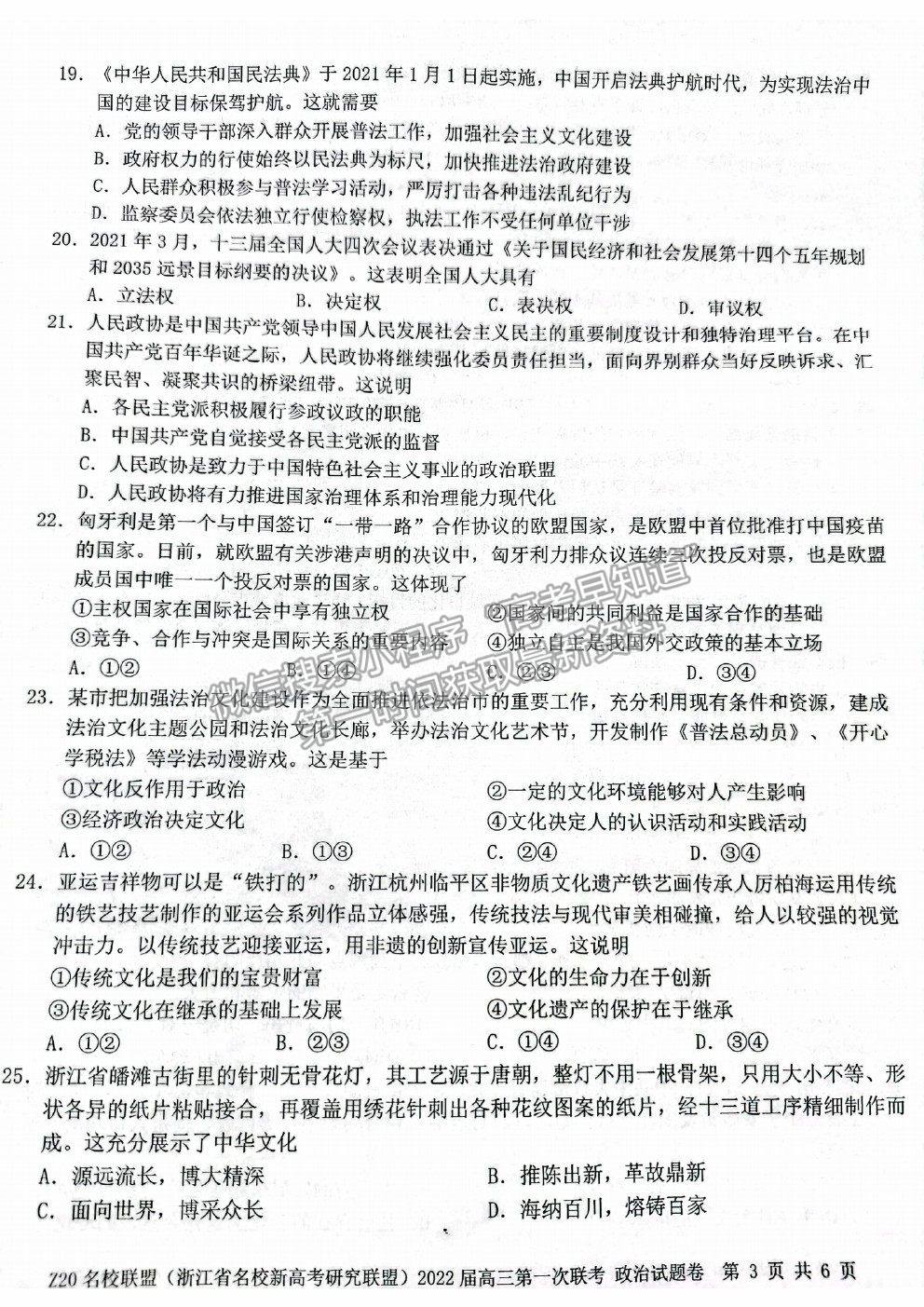 2022浙江省Z20名校聯(lián)盟（名校新高考研究聯(lián)盟）高三第一次聯(lián)考政治試題及答案