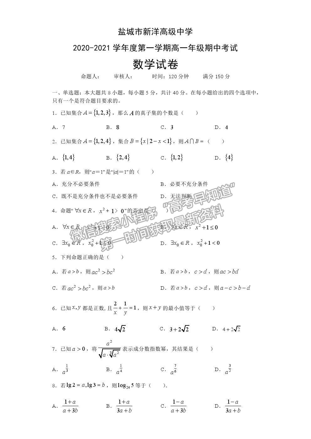 2021鹽城市實驗高級中學(xué)（新洋高級中學(xué)）高一上學(xué)期期中考試數(shù)學(xué)試題及答案